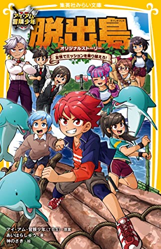 アイ・アム・冒険少年 脱出島 オリジナルストーリー 友情でミッションを乗り越えろ! (集英社みらい文庫)