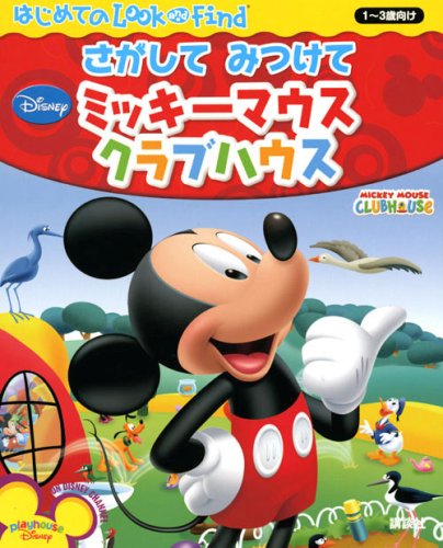 さがして みつけて ミッキーマウス クラブハウス ディズニー幼児絵本 書籍 パブリケーションズインターナショナル 斎藤 妙子 本 通販 Amazon