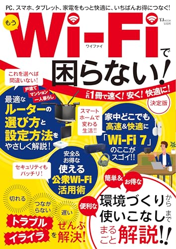 もうWi-Fiで困らない! 決定版 (TJ MOOK)のサムネイル