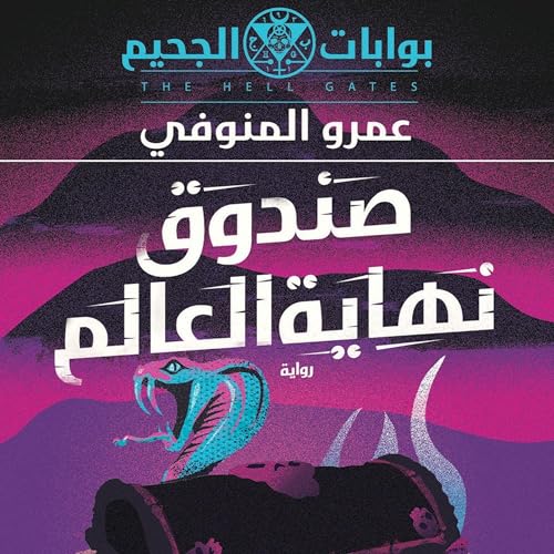صندوق نهاية العالم cover art