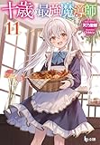 十歳の最強魔導師 11 (ヒーロー文庫)