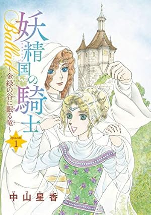 妖精国の騎士Ballad (プリンセス・コミックス) | 中山星香 | 少女