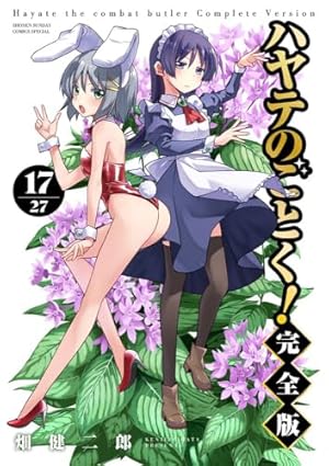 ハヤテのごとく! 完全版 (1) (少年サンデーコミックス) | 畑 健二郎