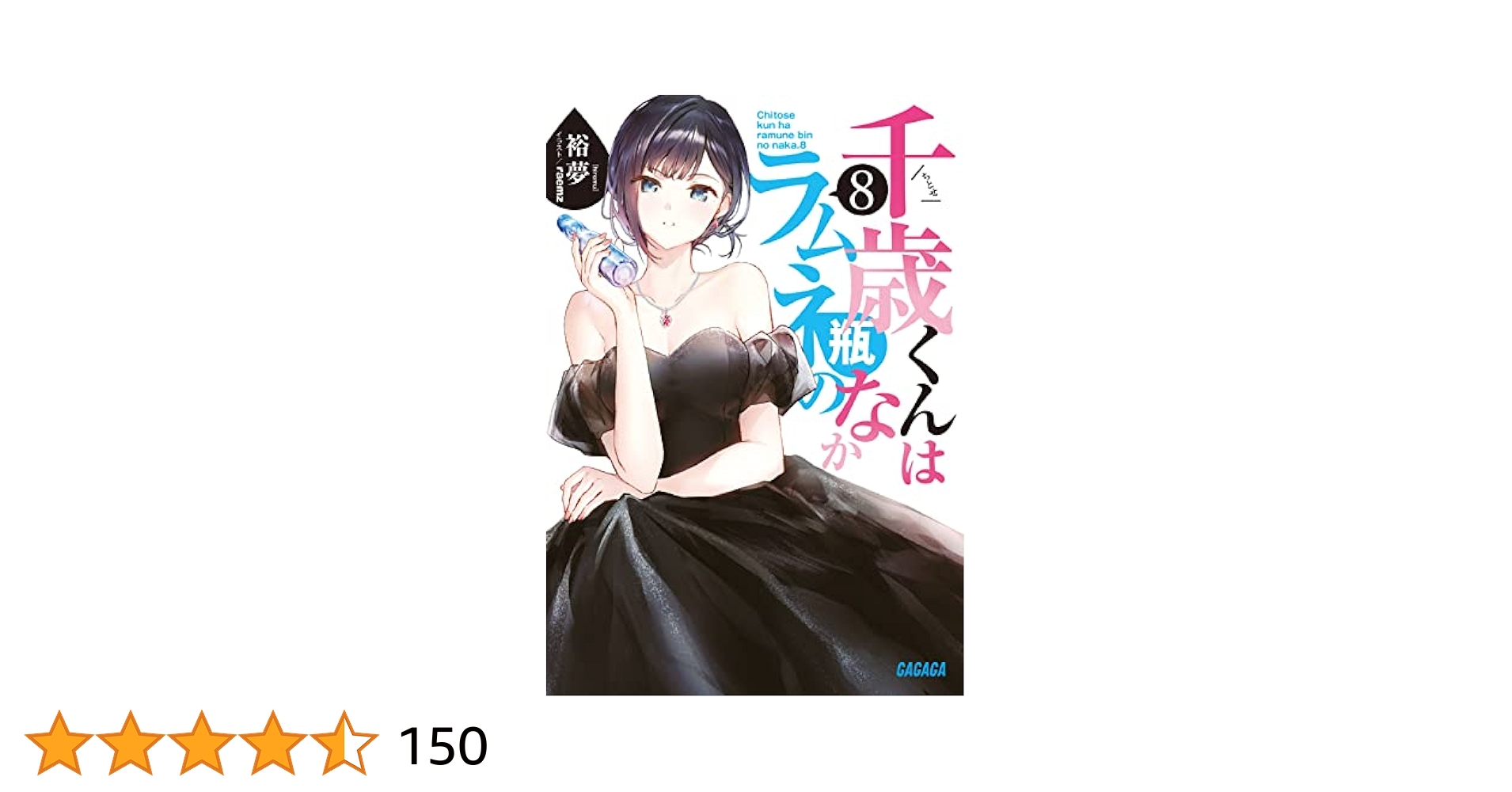 『千歳くんはラムネ瓶のなか 8』複製原画B(A5) 千歳くんはラムネ瓶のなか 特設サイト｜ガガガ文庫｜小学館
