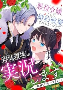悪役令嬢として婚約破棄されるようなので浮気現場を実況します 前編【単話版】 悪役令嬢として婚約破棄されるようなので浮気現場を実況します【単話版】 (コミックライド)