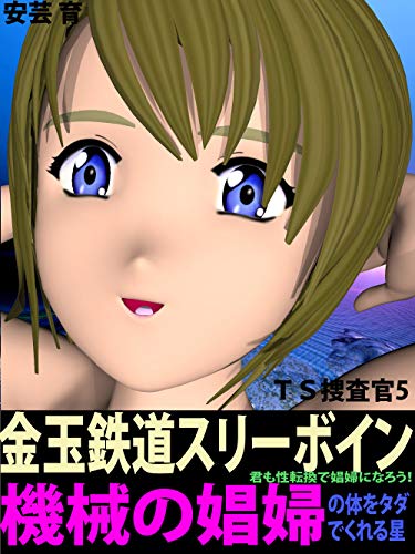 ｔｓ捜査官シリーズ５ 金玉鉄道スリーボイン 君も性転換で娼婦になろう 機械の娼婦の体をタダでくれる星 ｔｓ捜査官シラヌノ 安芸 育 小説 サブカルチャー Kindleストア Amazon
