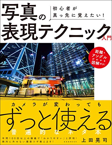 キンドル 無料電子書籍 初心者が真っ先に覚えたい! 写真の表現テクニック入門 バイ
