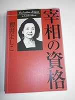 宰相の資格 4819111248 Book Cover