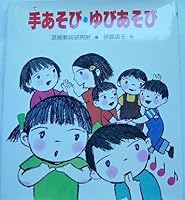 手あそび・ゆびあそび 4265912192 Book Cover