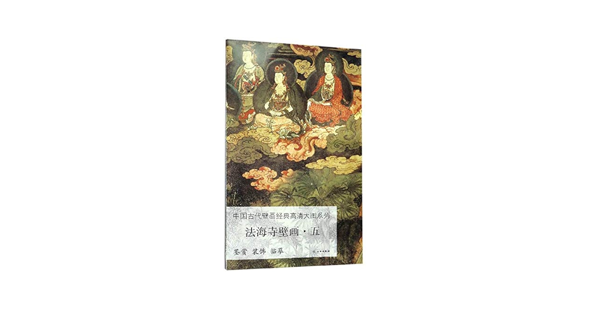 中国の壁画　戦時のもの　人物図　貴重品 古美術 AK1824A1-4 Amazon | 中国古代壁画经典高清大图系列·法海寺壁画·五 | 文物