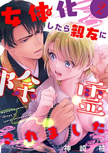 Amazon Co Jp 女体化したら親友に除霊されました 単話版 ２ Romikoコミックス Ebook 神崎柚 Kindle Store