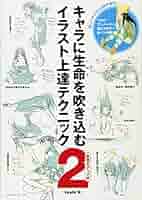 キャラに生命を吹き込むイラスト上達テクニック2 表現力アップ編