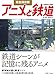 完全保存版 アニメと鉄道