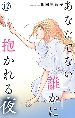 あなたでない誰かに抱かれる夜 12 (素敵なロマンス)