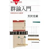 群論入門　対称性をはかる数学 (ブルーバックス)