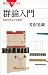 群論入門　対称性をはかる数学