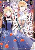 王太子に婚約破棄されたので、もうバカのふりはやめようと思います (6) (アヴァルスC)