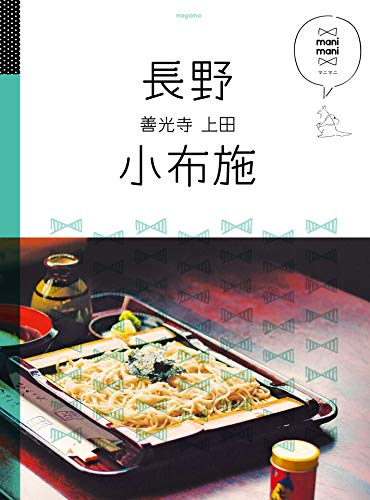 無料電子書籍アプリ マニマニ 長野 小布施 善光寺 上田(2019年版) バイ