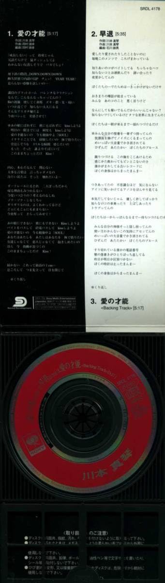 Amazon.co.jp: ☆8cmCD☆川本真琴 愛の才能 : 楽器・音響機器