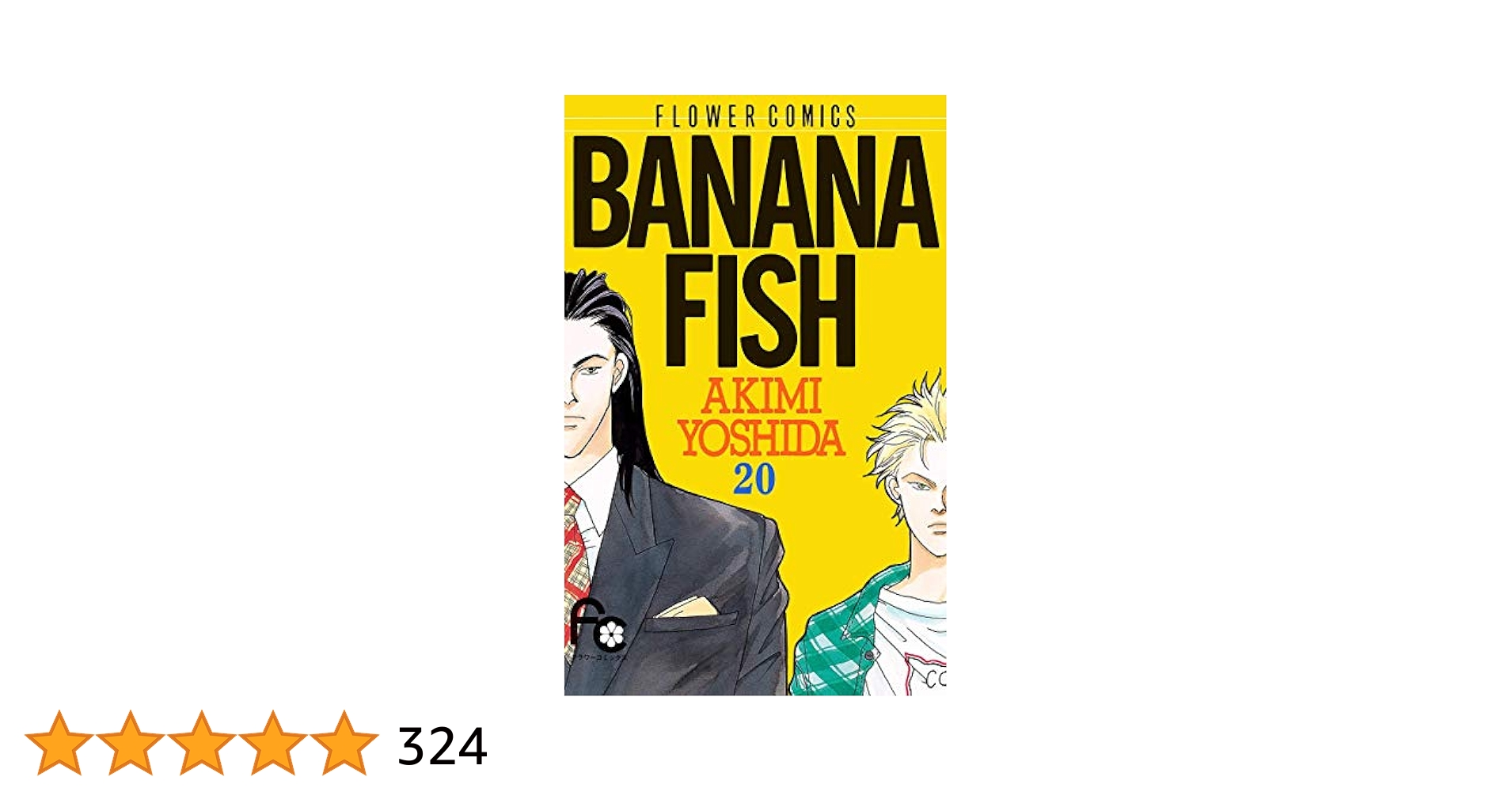 BANANA FISH（20） (フラワーコミックス) | 吉田秋生 | 少女