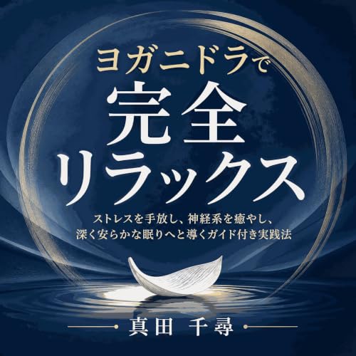 『ヨガニドラで完全リラックス：ストレスを手放し、神経系を癒やし、深く安らかな眠りへと導くガイド付き実践法』のカバーアート