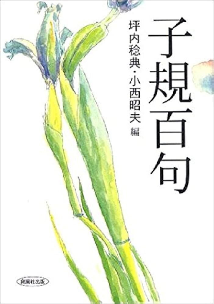 子規百句 子規百句 | 坪内 稔典, 小西 昭夫 |本 | 通販 | Amazon