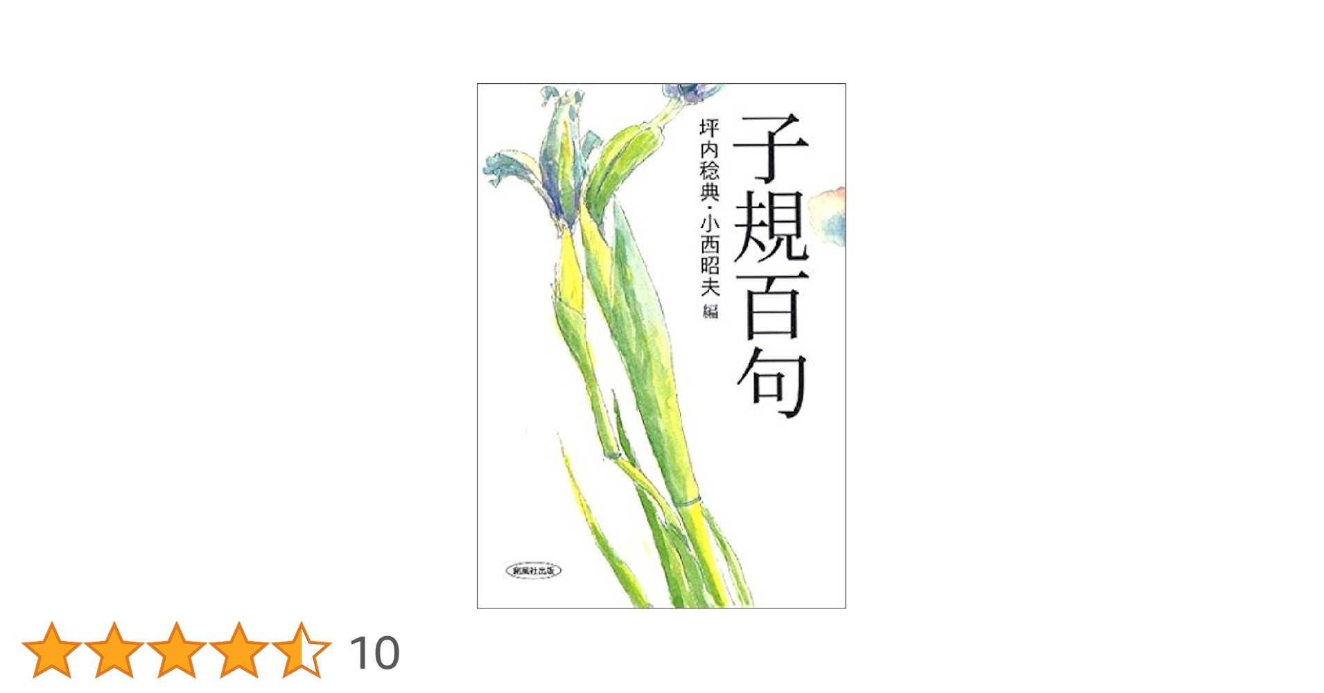 子規百句 子規百句 | 坪内 稔典, 小西 昭夫 |本 | 通販 | Amazon