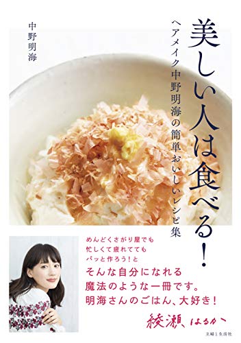 美しい人は食べる!