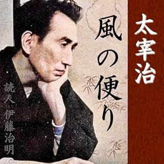 『太宰治「風の便り」』のカバーアート