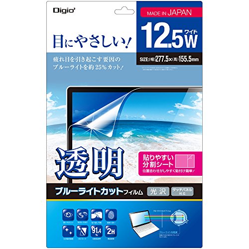 Digio2 液晶保護フィルム 透明 ブルーライトカット 光沢 気泡レス加工 12.5インチワイド対応 SF-FLKBC125W