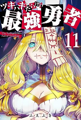 ツギハギだらけの最強勇者【単話版】(11) (GANMA!)