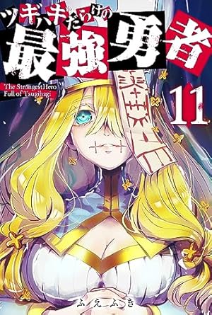 ツギハギだらけの最強勇者【単話版】(10) (GANMA!) | ふえふき