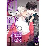 飢えた獣の手懐け方（フルカラー） 12 (Ficus)