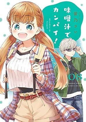 Amazon.co.jp: 味噌汁でカンパイ! (8) (ゲッサン少年サンデー