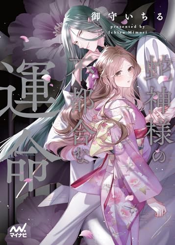 蛇神様の不都合な運命 (マイナビ出版ファン文庫 み 6-3)