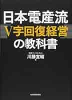 経営関係本 日本電産流「V字回復経営」の教科書 | 宣昭, 川勝 |本 | 通販