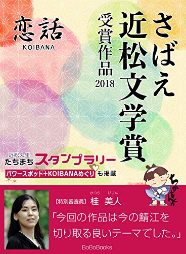 さばえ近松文学賞２０１８～恋話（KOIBANA）～ (BoBoBooks)のサムネイル