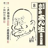 古今亭志ん生 名演集8 天狗裁き/こんにゃく問答/たいこ腹 古今亭志ん生 名演集8 天狗裁き/こんにゃく問答/たいこ腹