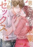 【フルカラー】男女2人での残業は、7割セックスしてるから(50) (CocoCheek)