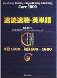 速読速聴・英単語 Core1800
