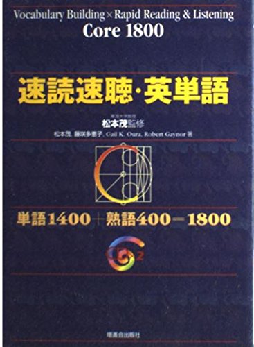 速読速聴・英単語 コア