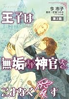 王子は無垢な神官をこよなく愛す【単話】 2