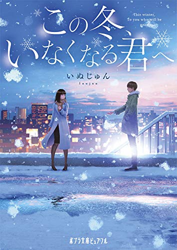 この冬、いなくなる君へ (ポプラ文庫ピュアフル)