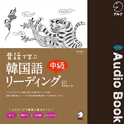 Amazon Com 昔話で学ぶ 韓国語中級リーディング Audible Audio Edition 金京子 髙正子 伊地知紀子 アルク 株式会社アルク Audible Books Originals