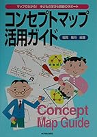Konseputo mappu katsuyoÌ„ gaido : Mappu de wakaru kodomo no manabi to kyoÌ„shi no sapoÌ„to 4491018286 Book Cover
