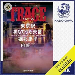  [第7弾] TRACE 東京駅おもてうら交番・堀北恵平: (KADOKAWA) 