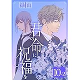 君の命に祝福を［1話売り］ story10-2 (花丸コミックス)