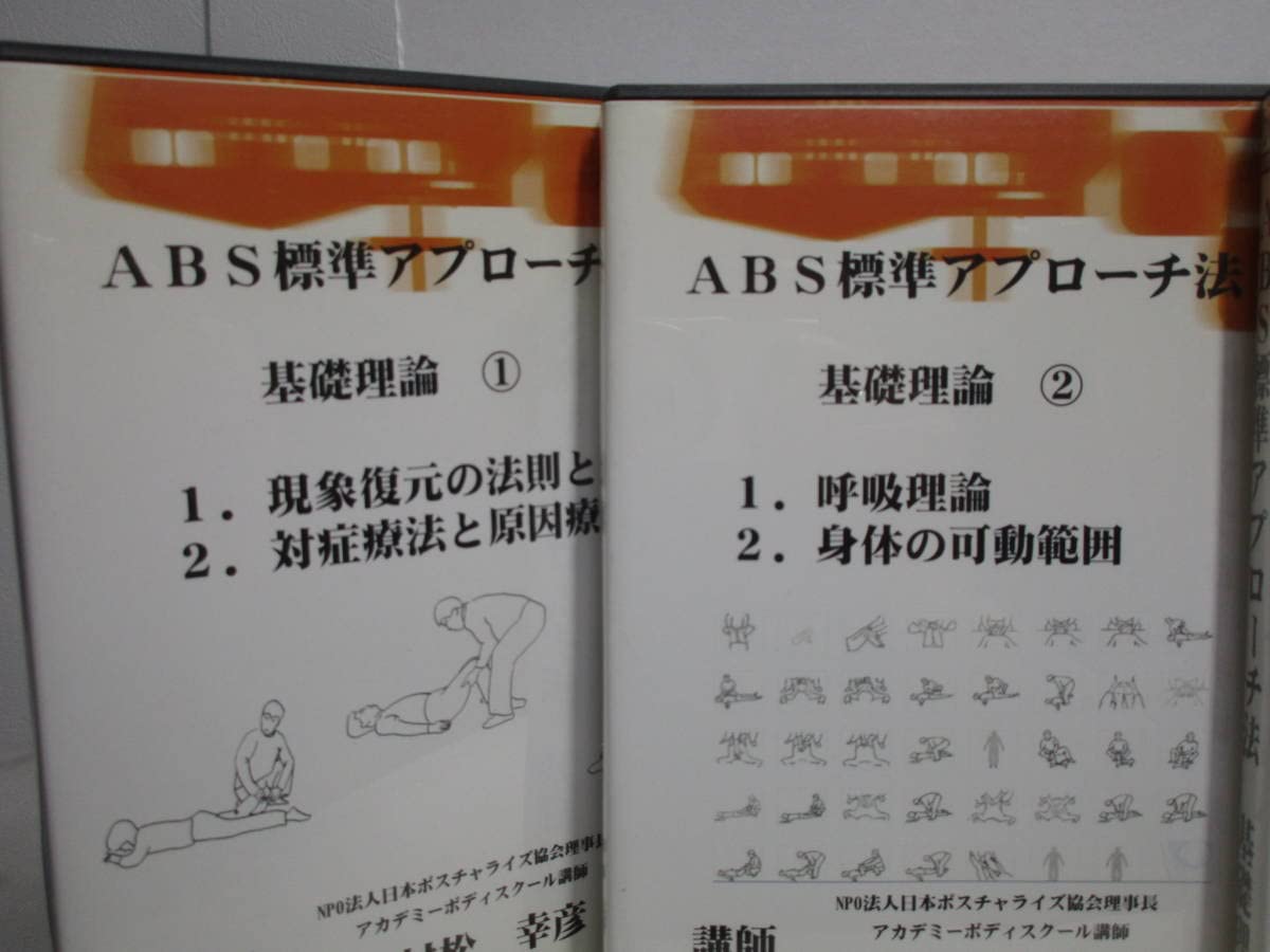Amazon.co.jp: ABS標準アプローチ法 基礎理論DVD1～4巻 村松幸彦回復 