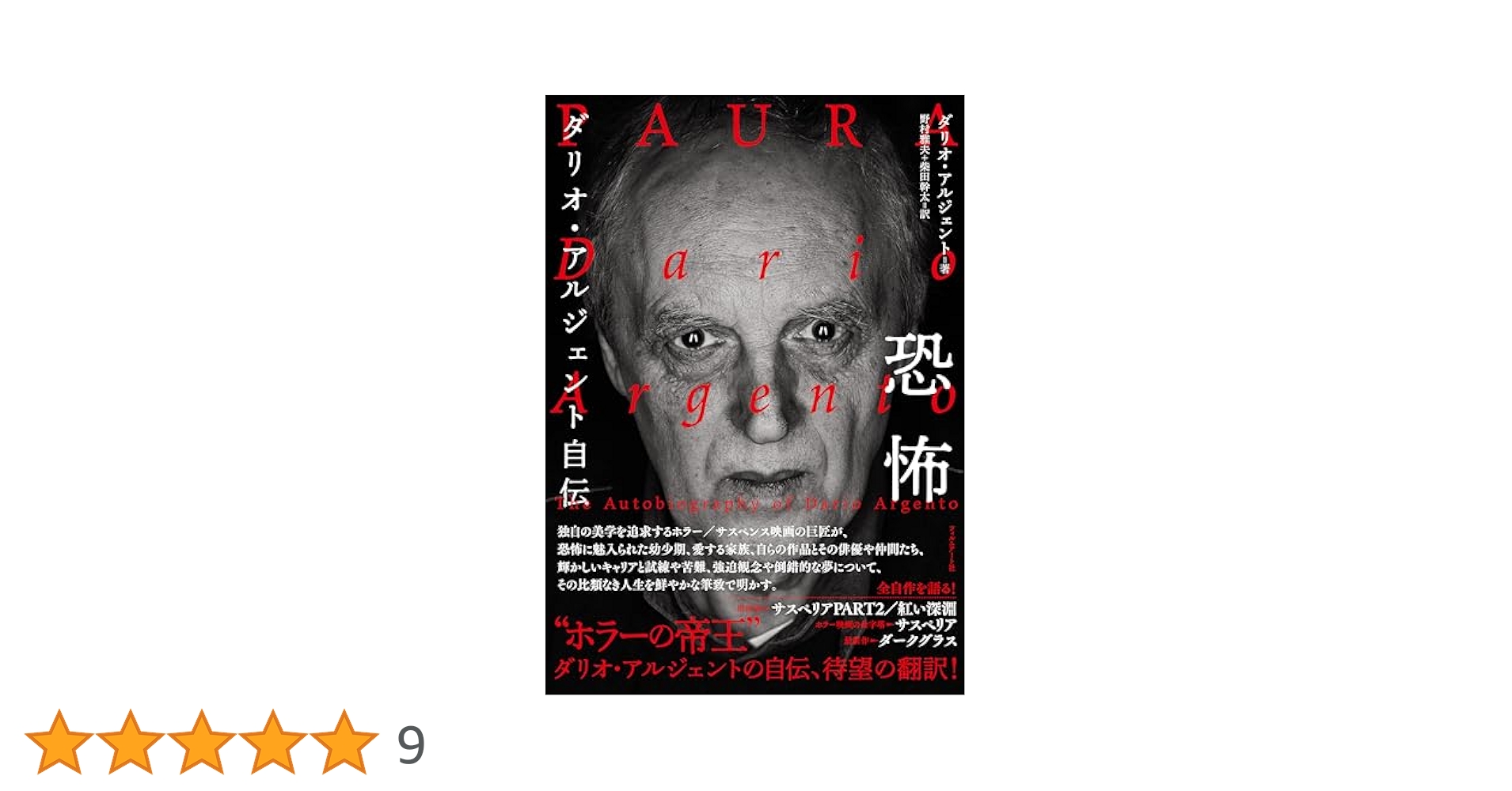 ダリオ・アルジェント　恐怖の幾何学 Amazon.co.jp: ダリオ・アルジェント: 恐怖の幾何学 : 矢澤 利弘: 本