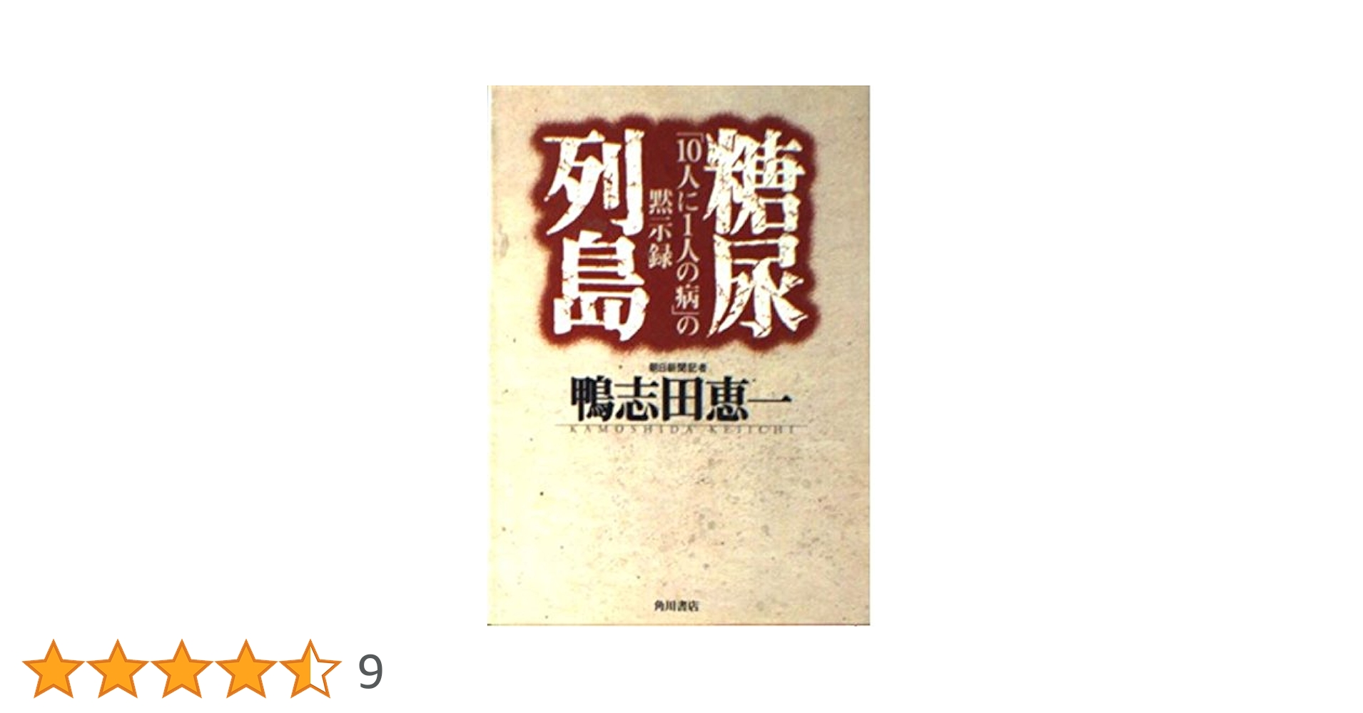 糖尿病物語 糖尿病物語 : 垂井清一郎 | HMV&BOOKS online - 9784521731063